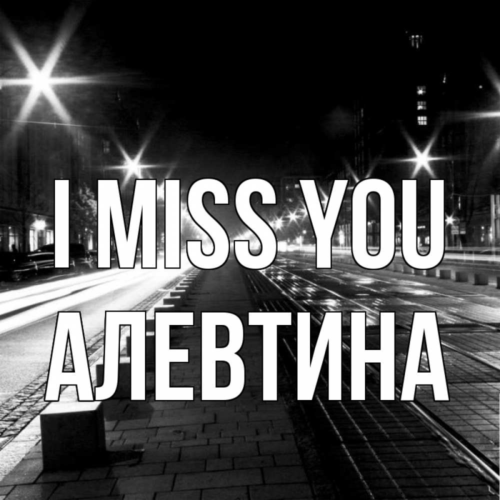 Greetings card с именем, Алевтина I miss you проспект Greetings with text for free download 