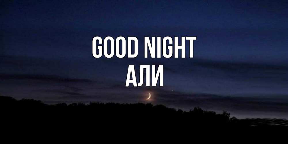Greetings card с именем, Али Good night месяц Greetings with text for free download 