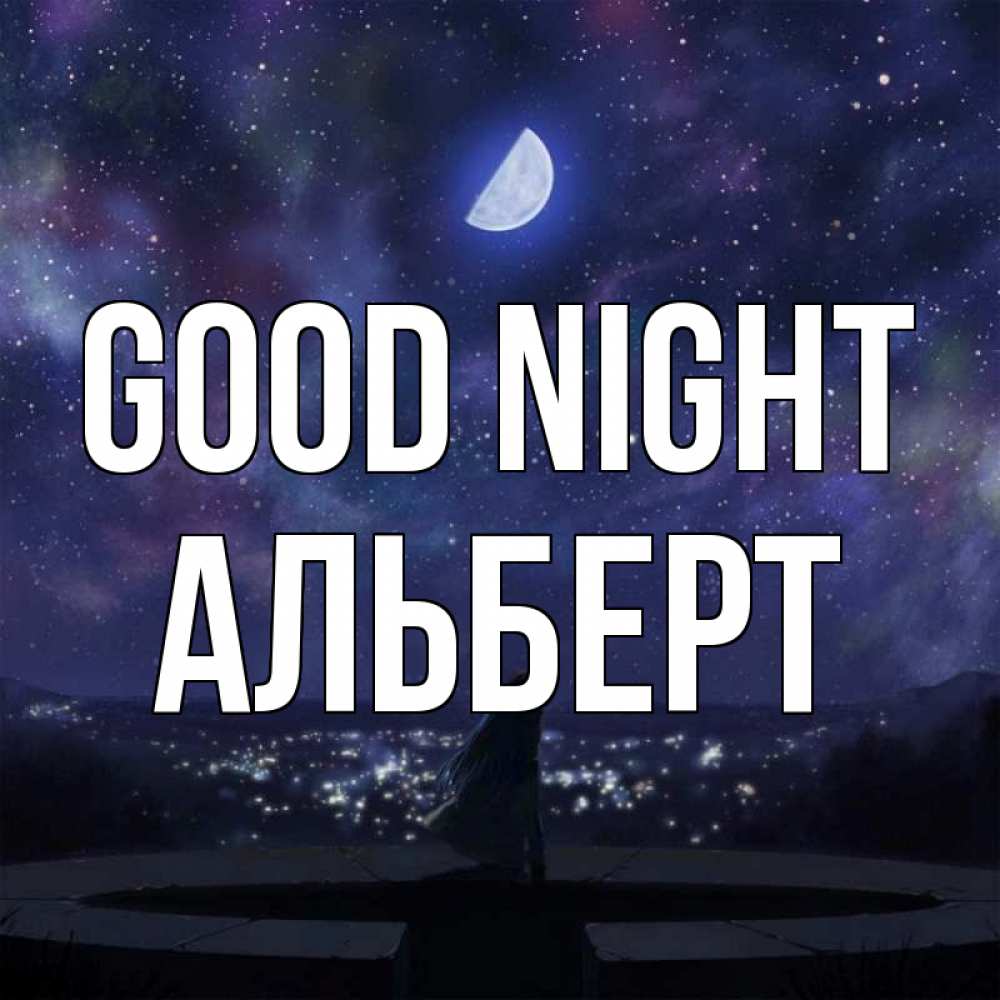 Greetings card с именем, Альберт Good night набережная Greetings with text for free download 