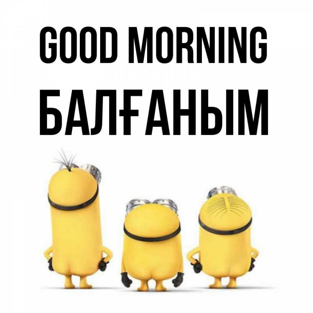 Greetings card с именем, БАЛҒАНЫМ Good morning подписать открытку онлайн бесплатно Greetings with text for free download 