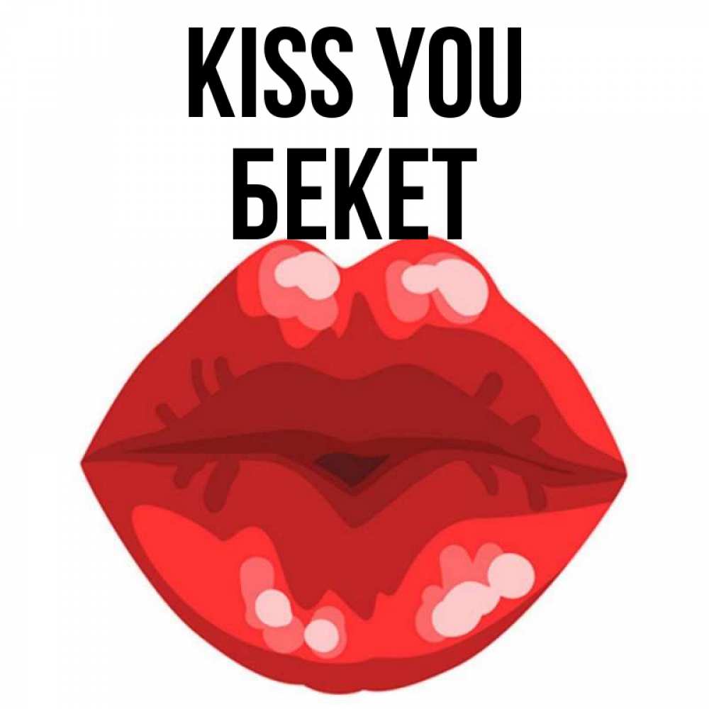 Greetings card с именем, Бекет Kiss you отправить открытку с поцелуем бесплатно и скачать для парня Greetings with text for free download 