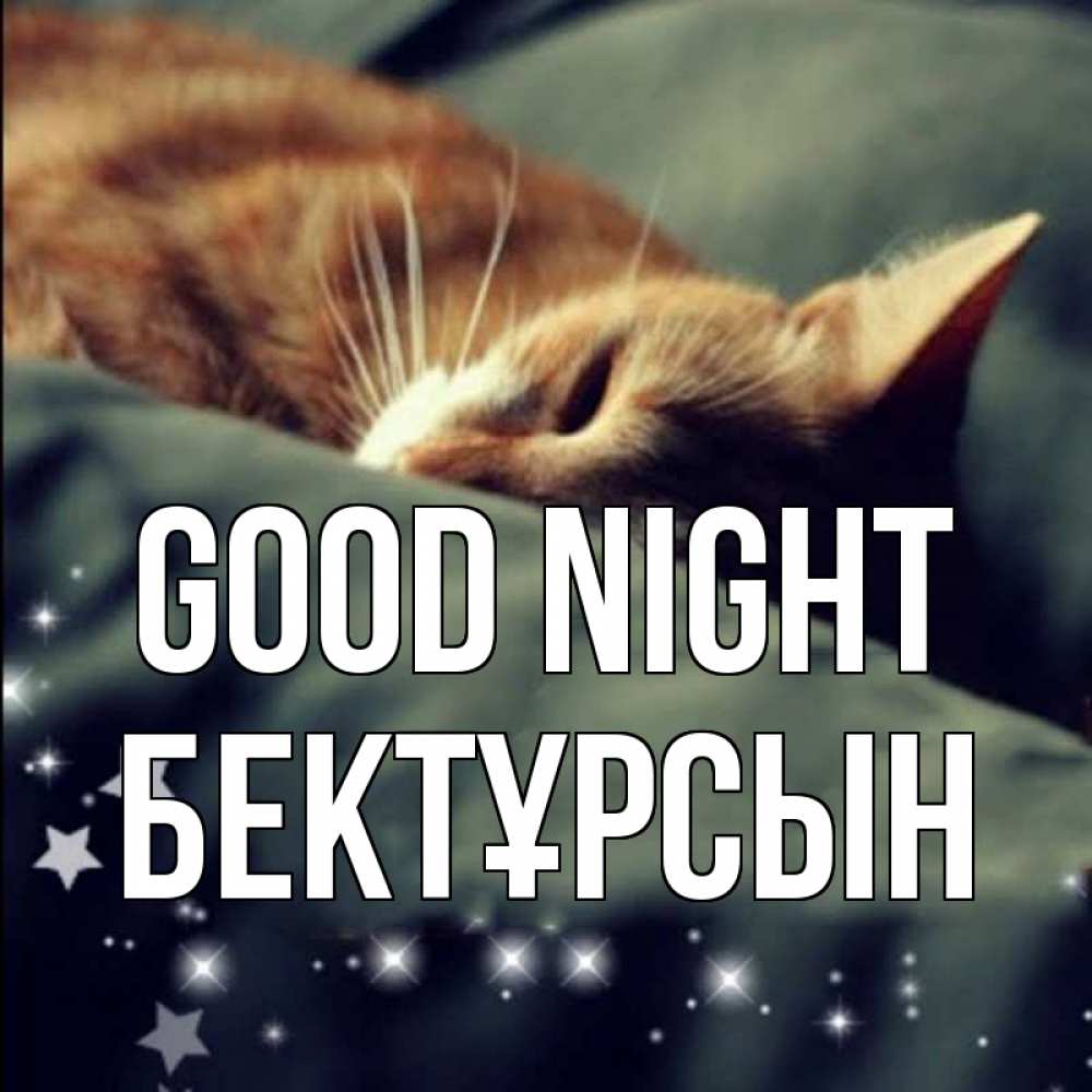 Greetings card с именем, Бектұрсын Good night кроватка Greetings with text for free download 