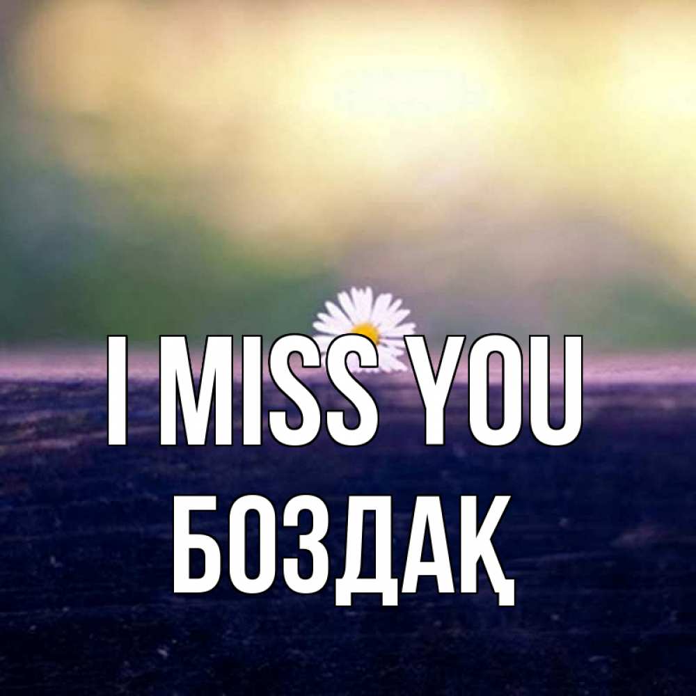 Greetings card с именем, Боздақ I miss you приходи в гости Greetings with text for free download 