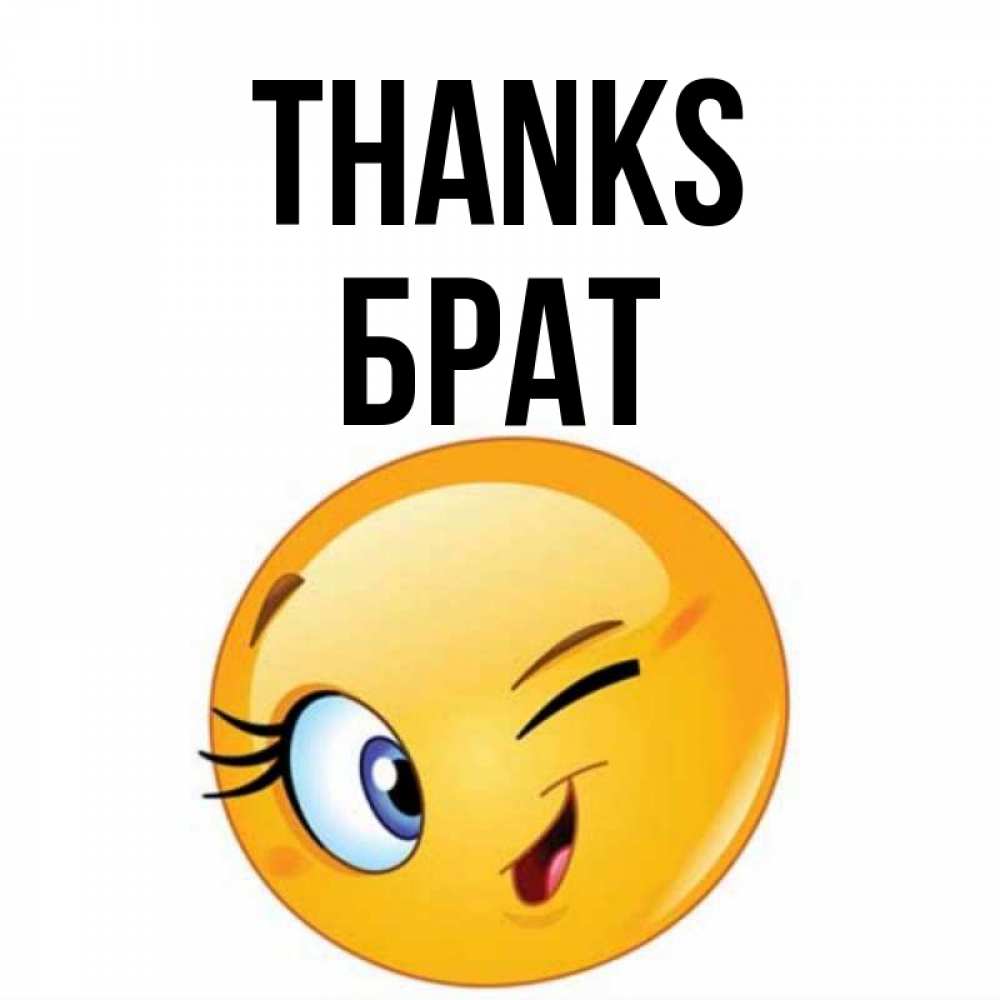 Greetings card с именем, Брат Thanks открытка с подмигивающим смайлом Greetings with text for free download 