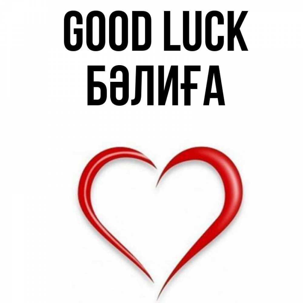 Greetings card с именем, БӘЛИҒА Good luck для удачливых людей Greetings with text for free download 