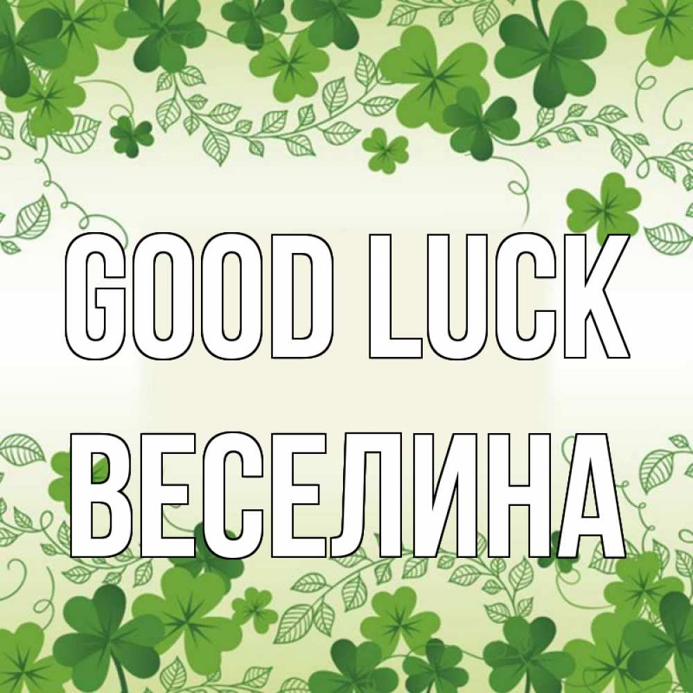 Greetings card с именем, Веселина Good luck открытка Greetings with text for free download 