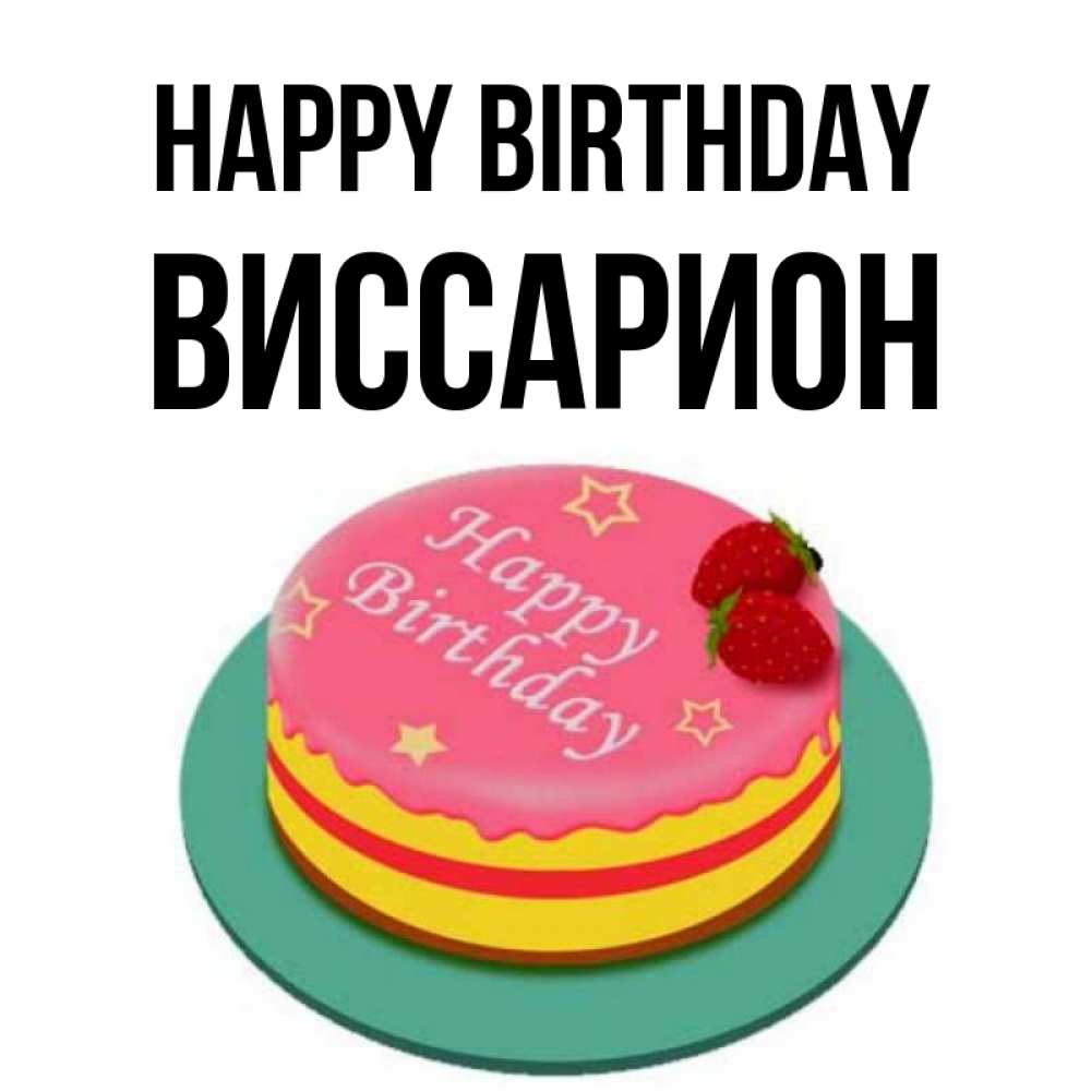 Greetings card с именем, Виссарион Happy Birthday торт, клубника, днюха Greetings with text for free download 