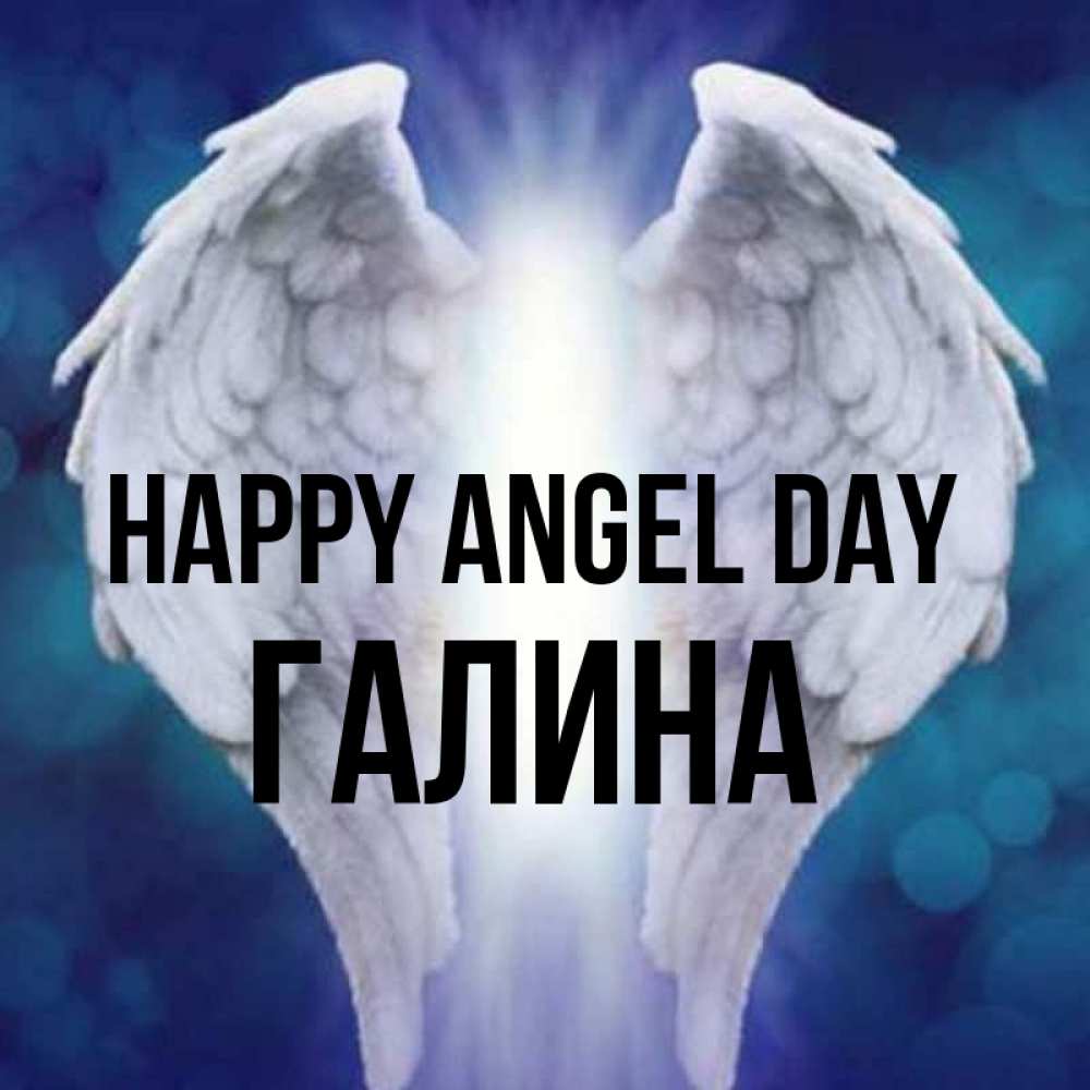 Greetings card с именем, Галина happy angel day синий фон и крылышки Greetings with text for free download 