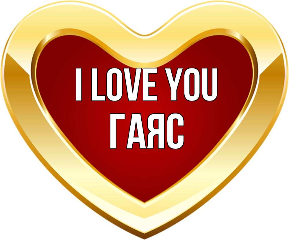 Greetings card с именем, Гаяс I love you из краски Greetings with text for free download 