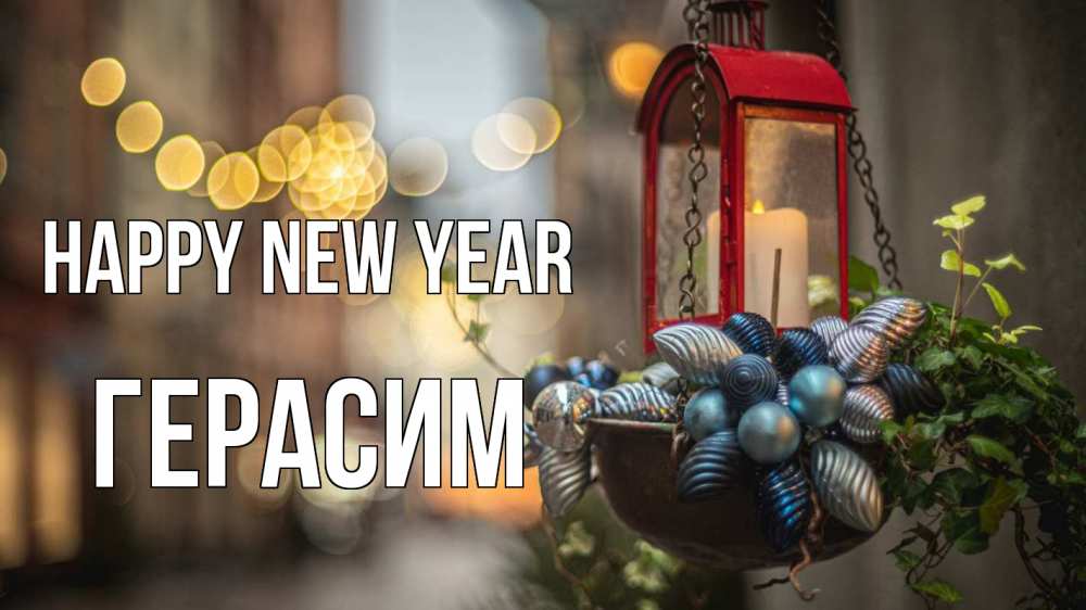 Greetings card с именем, Герасим Happy New Year новый год Greetings with text for free download 