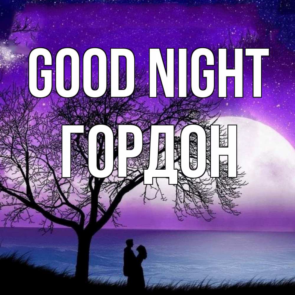 Greetings card с именем, Гордон Good night огромная луна и парочка Greetings with text for free download 