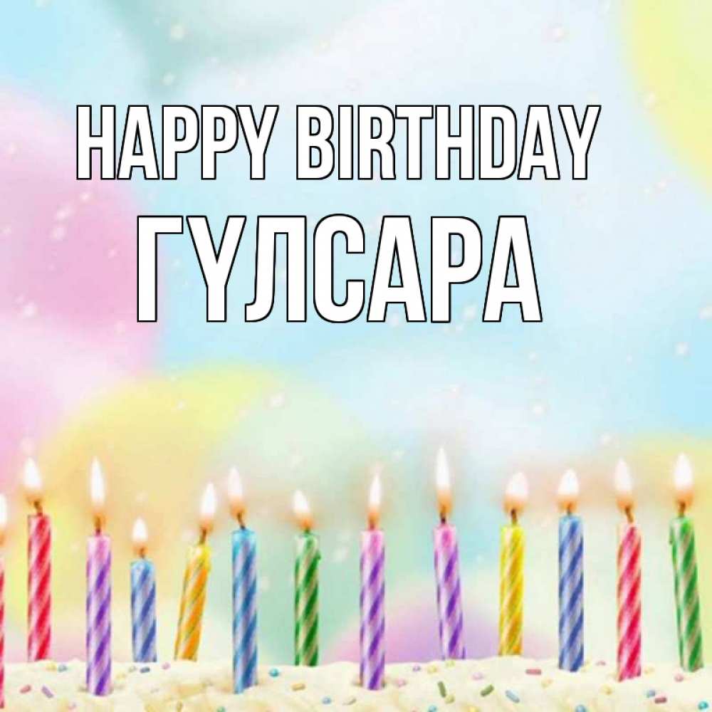 Greetings card с именем, ГҮЛСАРА Happy Birthday разноцветное Greetings with text for free download 