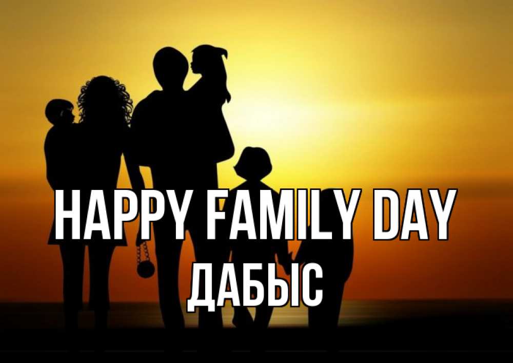 Greetings card с именем, Дабыс happy family day Семья, закат, мама, папа, дети Greetings with text for free download 
