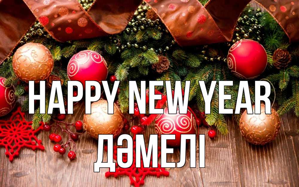 Greetings card с именем, ДӘМЕЛІ Happy New Year новый год Greetings with text for free download 