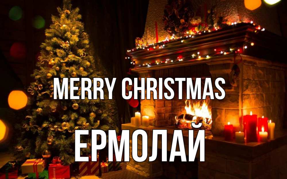 Greetings card с именем, Ермолай Merry Christmas новый год Greetings with text for free download 