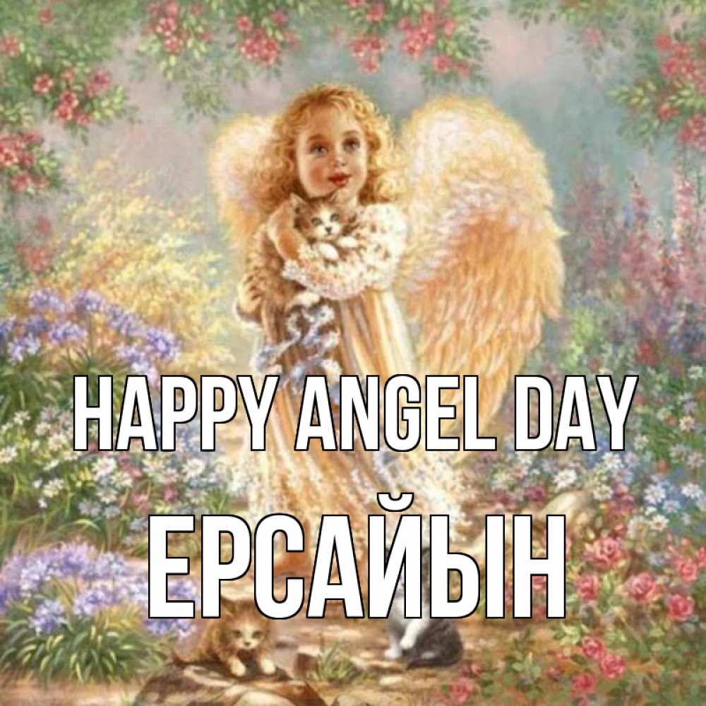 Greetings card с именем, Ерсайын happy angel day держит котенка Greetings with text for free download 