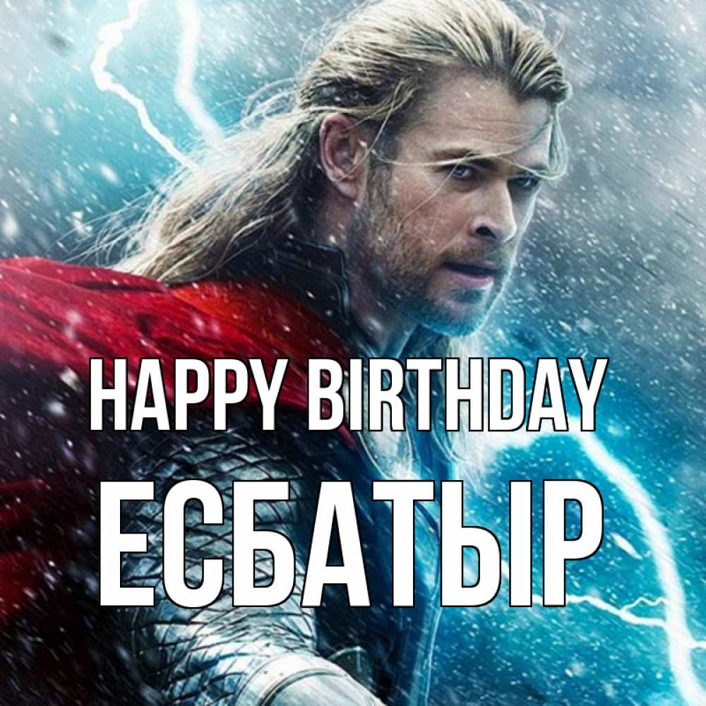 Greetings card с именем, Есбатыр Happy Birthday марвел боги Greetings with text for free download 