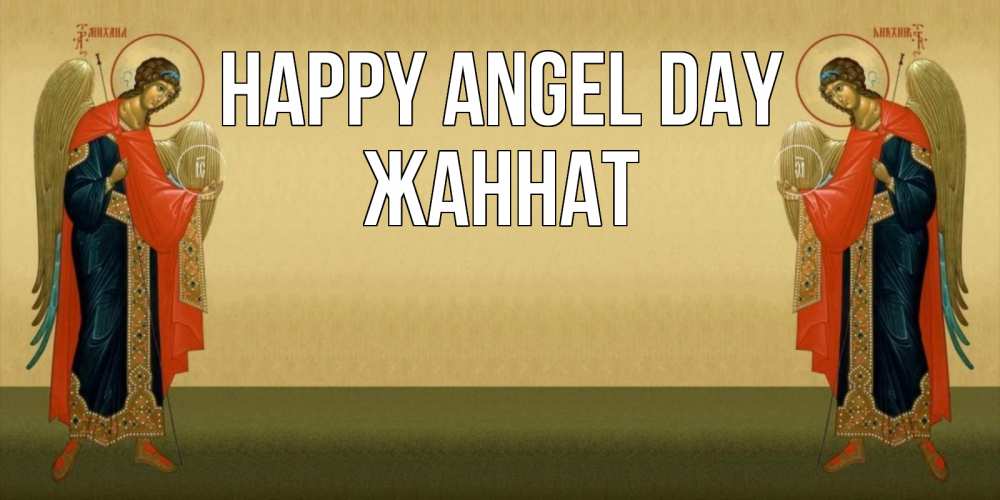 Greetings card с именем, ЖАННАТ happy angel day христианство, праздники, день ангела Greetings with text for free download 