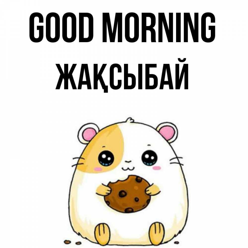 Greetings card с именем, Жақсыбай Good morning есть печеньку. Утречко Greetings with text for free download 