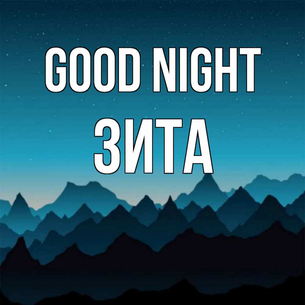 Greetings card с именем, Зита Good night сладких снов звездное небо Greetings with text for free download 