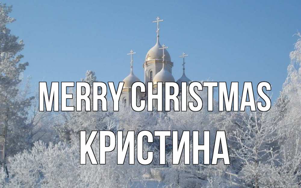 Greetings card с именем, Кристина Merry Christmas храм, зима, лес, церковь Greetings with text for free download 