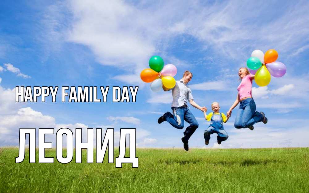 Greetings card с именем, Леонид happy family day с днем семьи Greetings with text for free download 