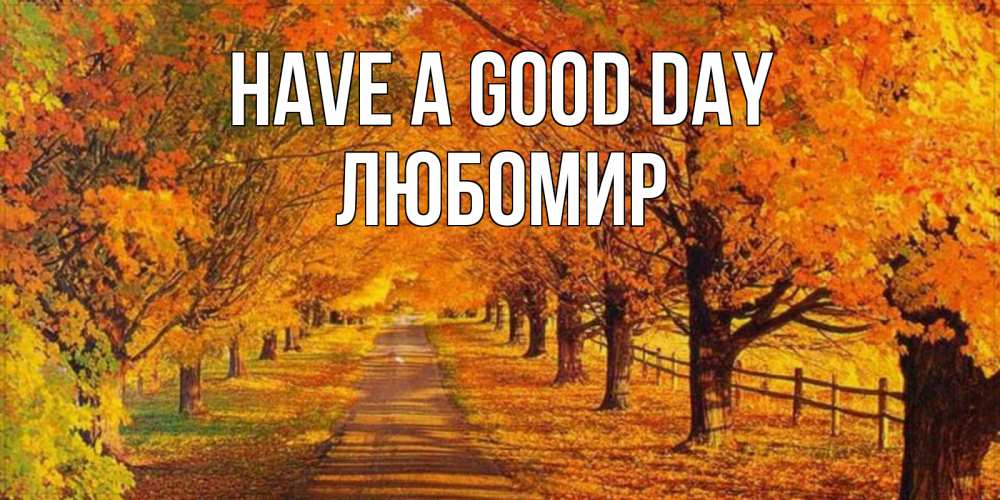 Greetings card с именем, Любомир Have a good day деревья с осенними листьями Greetings with text for free download 