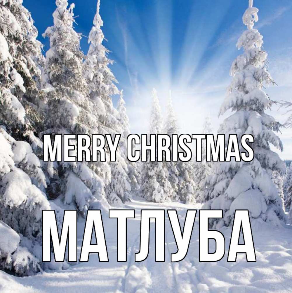 Greetings card с именем, МАТЛУБА Merry Christmas зима, лес Greetings with text for free download 