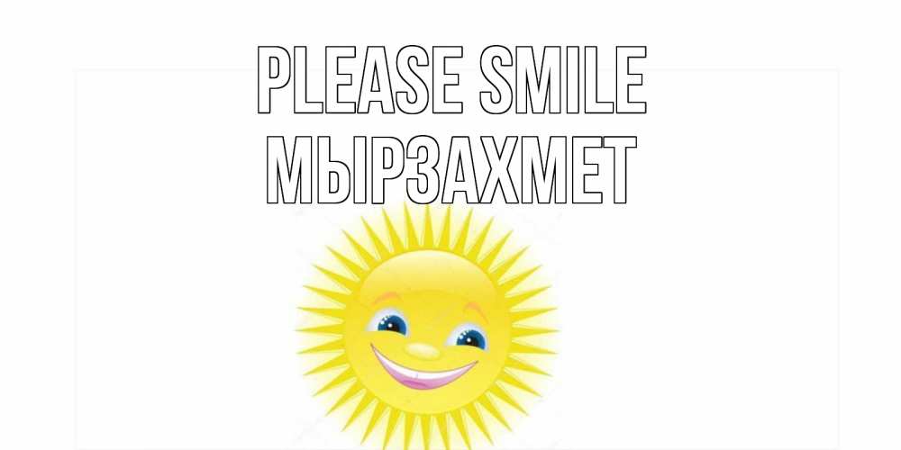 Greetings card с именем, МЫРЗАХМЕТ Please smile пожелания позитивные Greetings with text for free download 