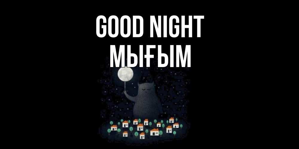 Greetings card с именем, МЫҒЫМ Good night кот,луна, ночь, звезды Greetings with text for free download 