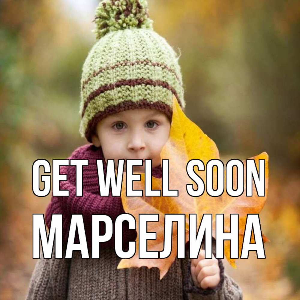 Greetings card с именем, Марселина Get well soon дышим свежим воздухом Greetings with text for free download 