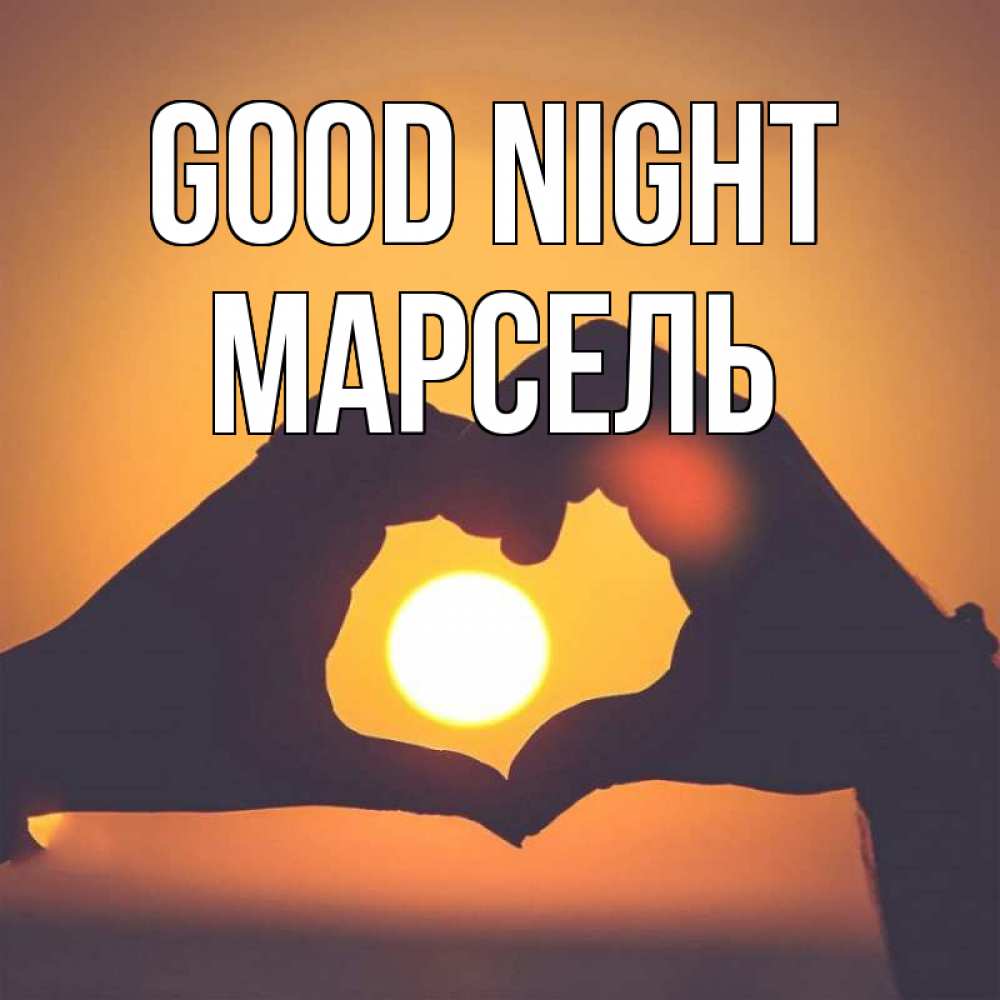 Greetings card с именем, Марсель Good night садится солнце Greetings with text for free download 