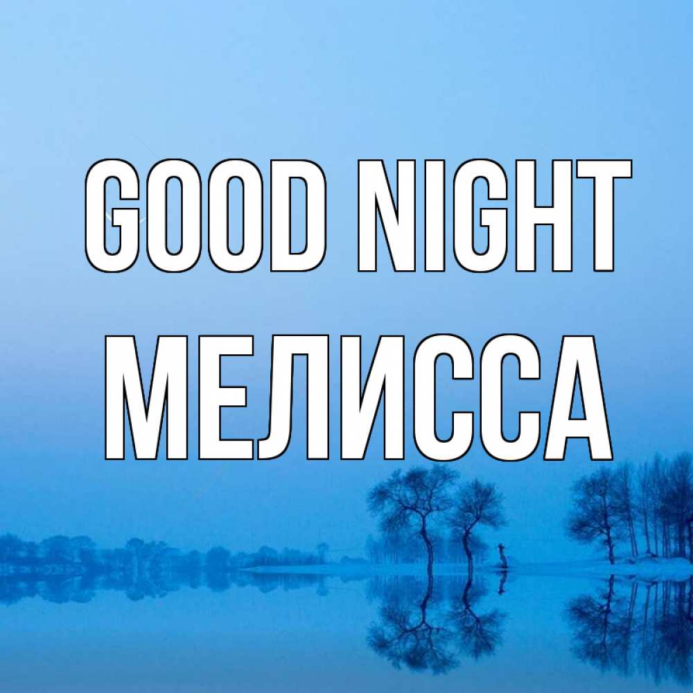 Greetings card с именем, Мелисса Good night весна Greetings with text for free download 