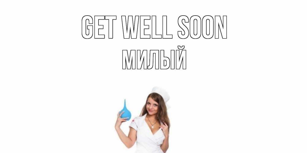 Greetings card с именем, Милый Get well soon клизма Greetings with text for free download 