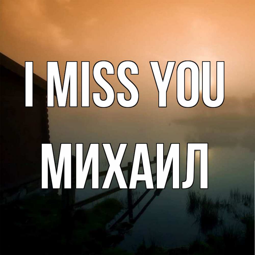Greetings card с именем, Михаил I miss you приходи ко мне на чай Greetings with text for free download 