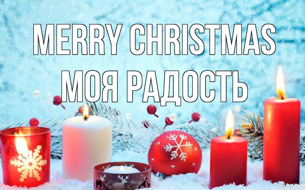 Greetings card с именем, Моя-радость Merry Christmas с рождеством Greetings with text for free download 