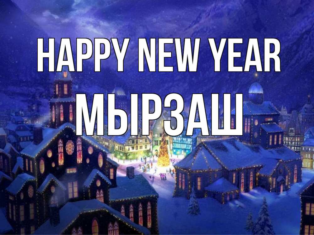 Greetings card с именем, Мырзаш Happy New Year новый год Greetings with text for free download 