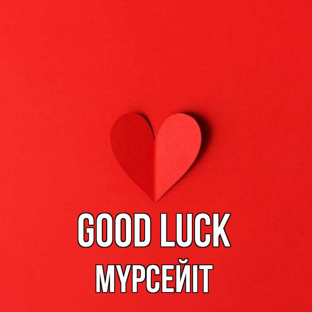 Greetings card с именем, МҮРСЕЙІТ Good luck пусть повезет для любимых 1 Greetings with text for free download 