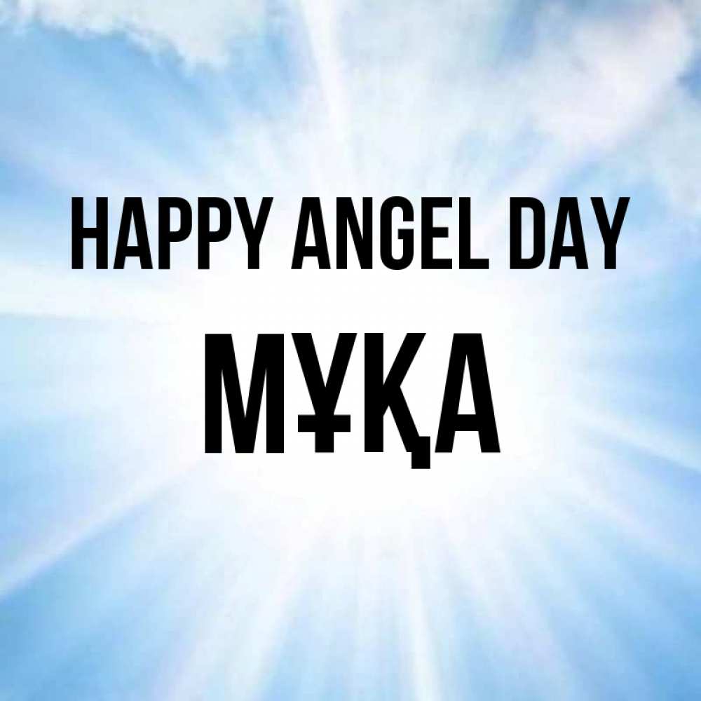 Greetings card с именем, МҰҚА happy angel day свет небесный Greetings with text for free download 