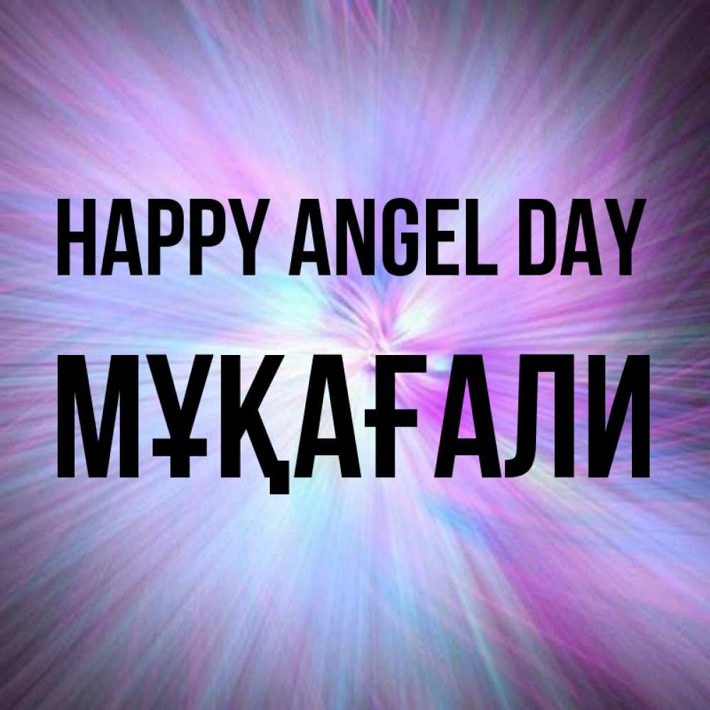 Greetings card с именем, МҰҚАҒАЛИ happy angel day ангельский свет Greetings with text for free download 