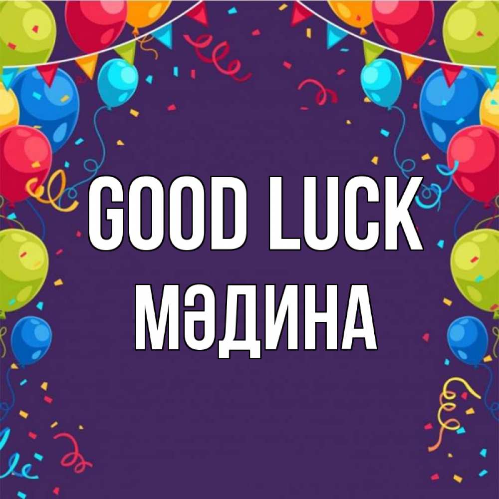 Greetings card с именем, МӘДИНА Good luck шары Greetings with text for free download 
