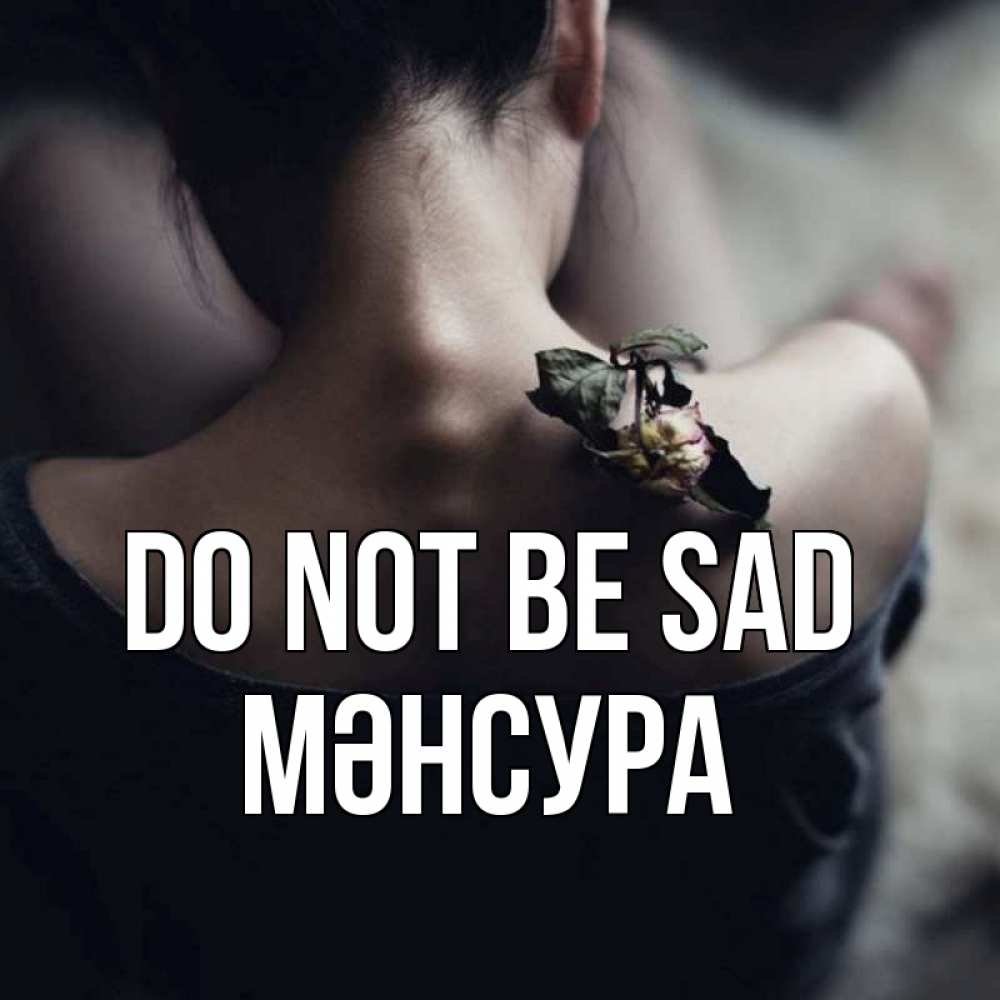 Greetings card с именем, МӘНСУРА Do not be sad девушка со спины Greetings with text for free download 