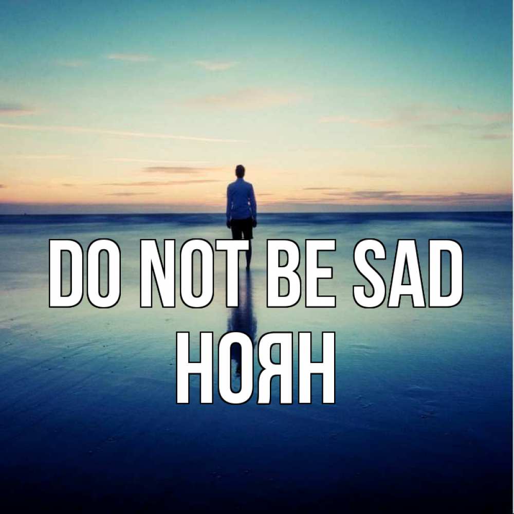 Greetings card с именем, НОЯН Do not be sad небо и гладь льда Greetings with text for free download 