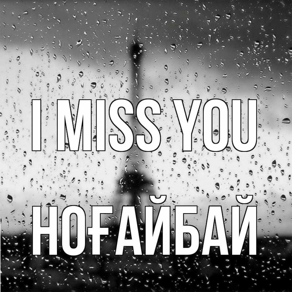 Greetings card с именем, НОҒАЙБАЙ I miss you башня Greetings with text for free download 