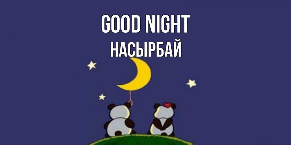Greetings card с именем, Насырбай Good night открытка с пожеланиями хорошо выспаться Greetings with text for free download 