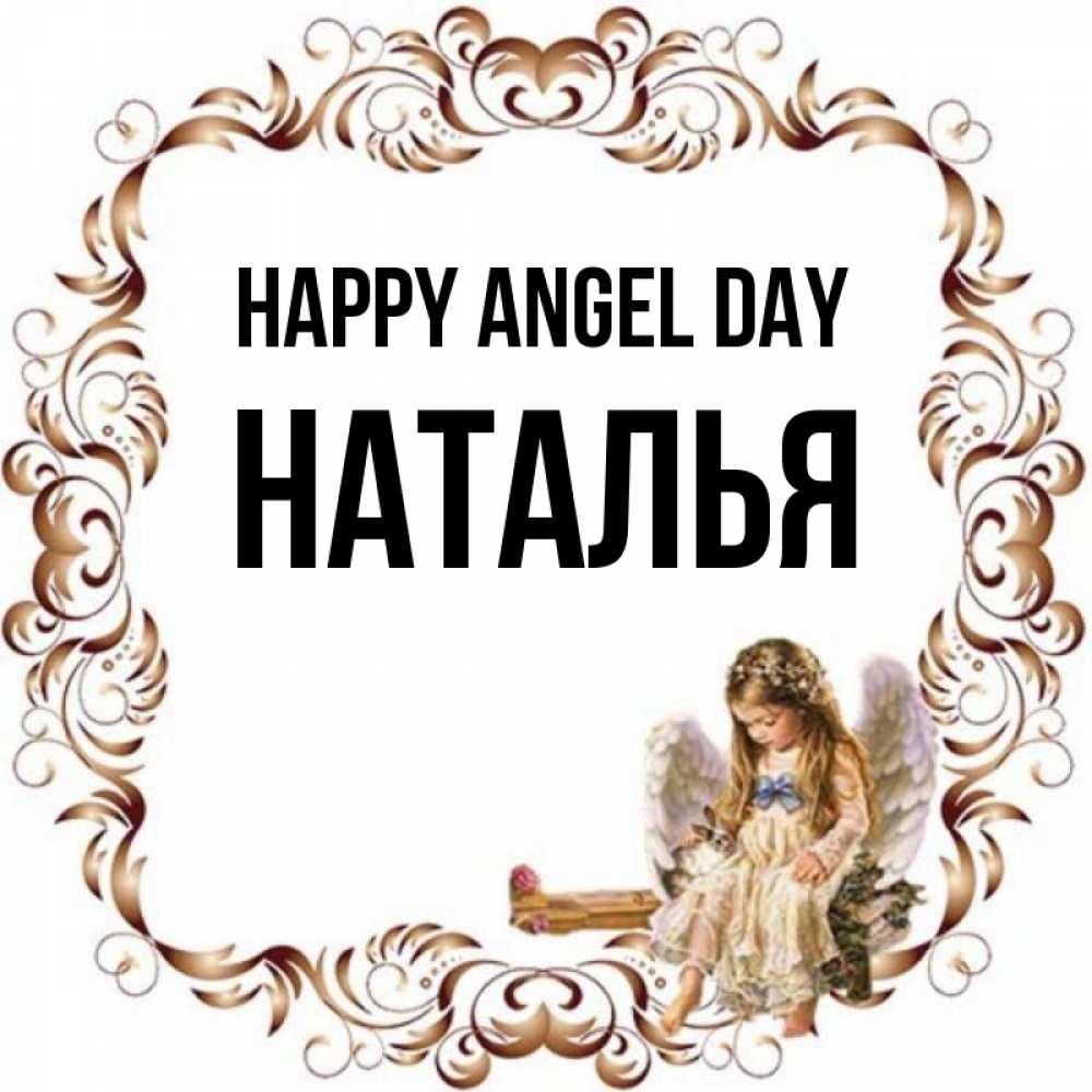 Greetings card с именем, Наталья happy angel day рамочка из перьев и ангелочек Greetings with text for free download 