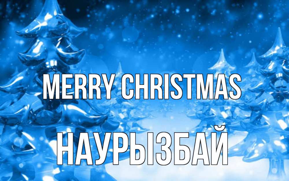 Greetings card с именем, Наурызбай Merry Christmas открытка Greetings with text for free download 