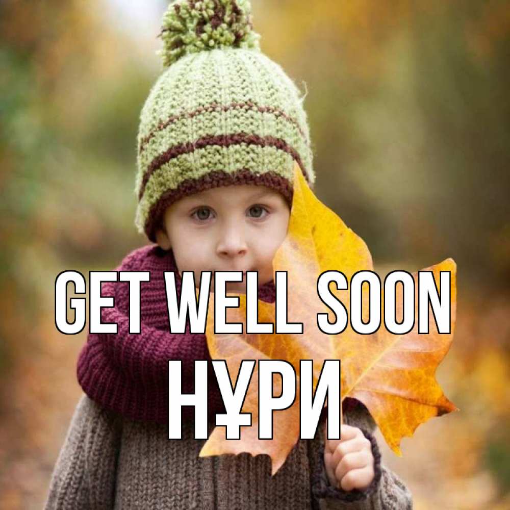 Greetings card с именем, НҰРИ Get well soon дышим свежим воздухом Greetings with text for free download 