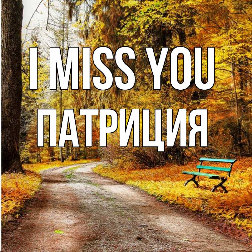 Greetings card с именем, Патриция I miss you зеленая лавочка и осенний лес Greetings with text for free download 