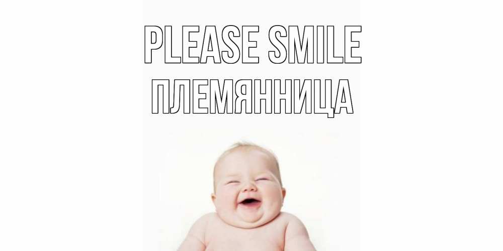 Greetings card с именем, Племянница Please smile ребенок Greetings with text for free download 